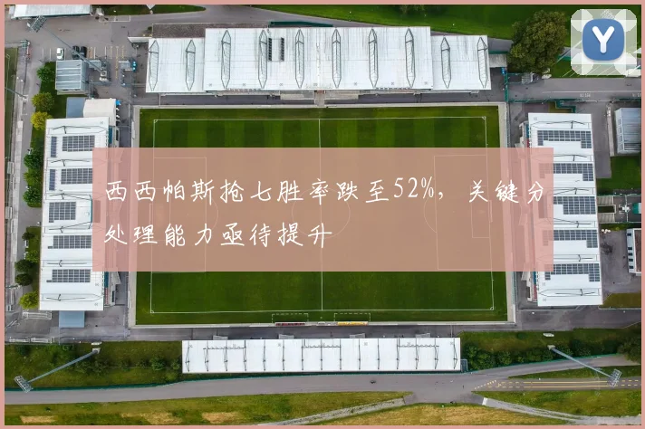 西西帕斯抢七胜率跌至52%，关键分处理能力亟待提升